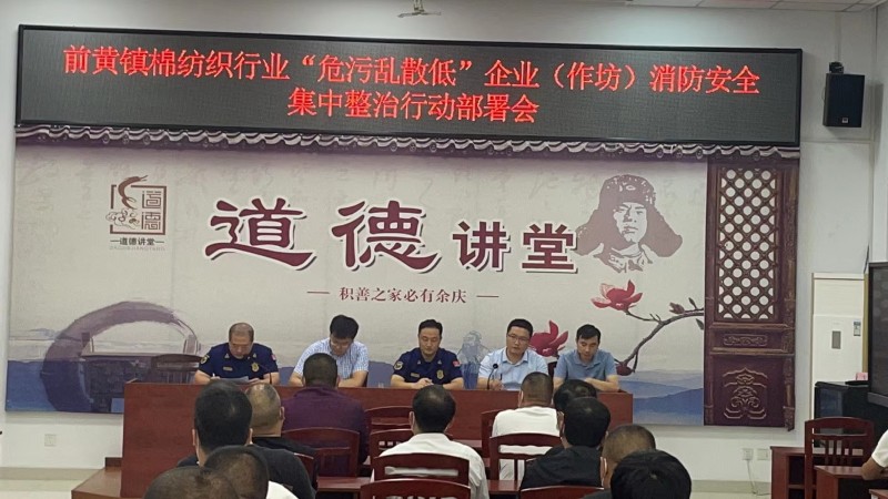 前黄镇召开棉纺织行业“危污乱散低”企业专项整治工作会议