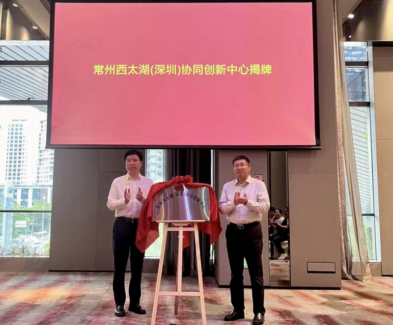 西太湖（深圳）协同创新中心正式启动