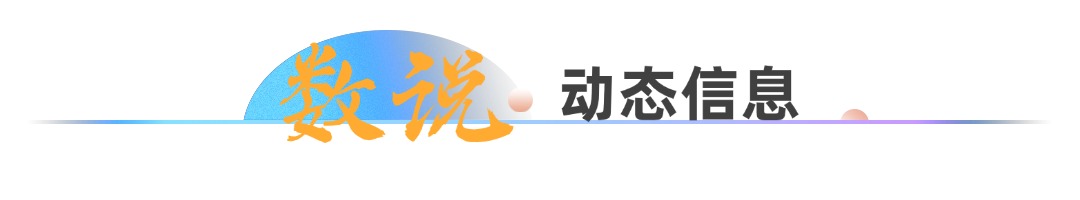 数说·动态信息