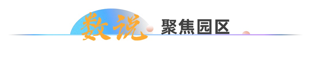 数说·聚焦园区