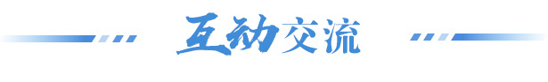 互动交流