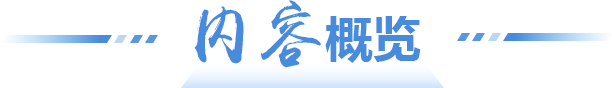 内容概览