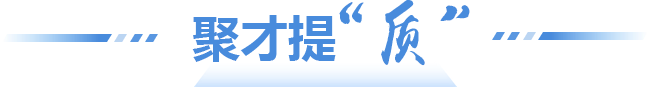 聚才提“质”