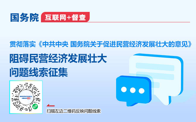 国务院“互联网+督查”平台公开征集阻碍民营经济发展壮大