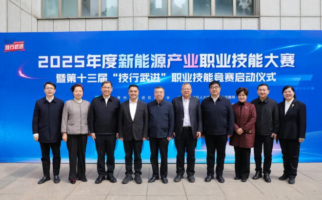 2025年度新能源产业职业技能大赛暨第十三届“技行武进”