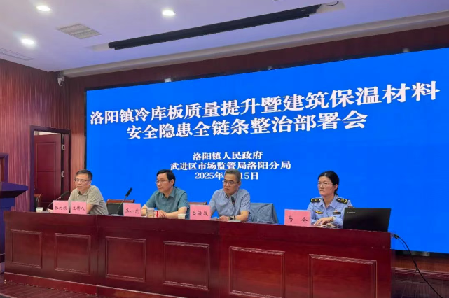 洛阳分局召开冷库板质量提升暨建筑保温材料安全隐患全链条整治部署会