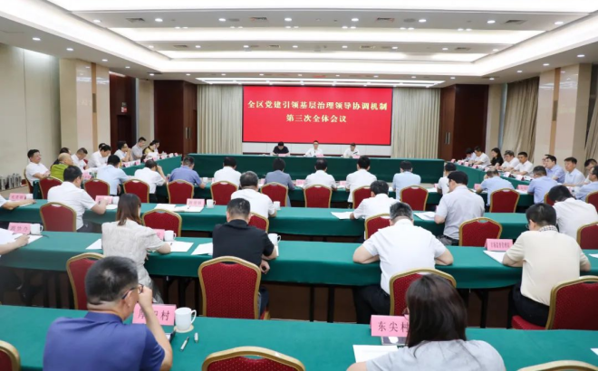 全区党建引领基层治理领导协调机制第三次全体会议召开