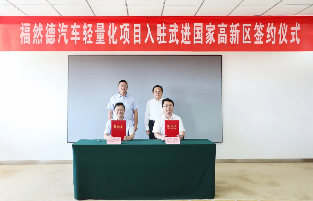 福然德汽车轻量化项目签约落户武高新