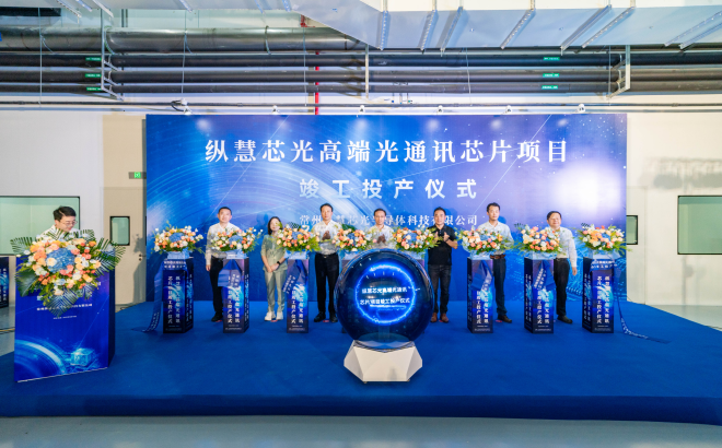 总投资5.5亿元  纵慧芯光高端光通讯芯片项目投产