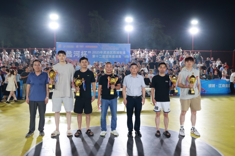“蠡河杯”2025年武进区西湖街道第十二届篮球邀请赛圆满落幕