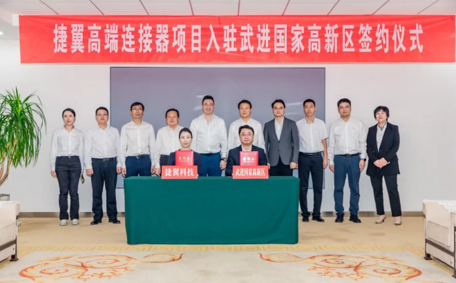 总投资3亿元  捷翼高端连接器项目签约落户武高新