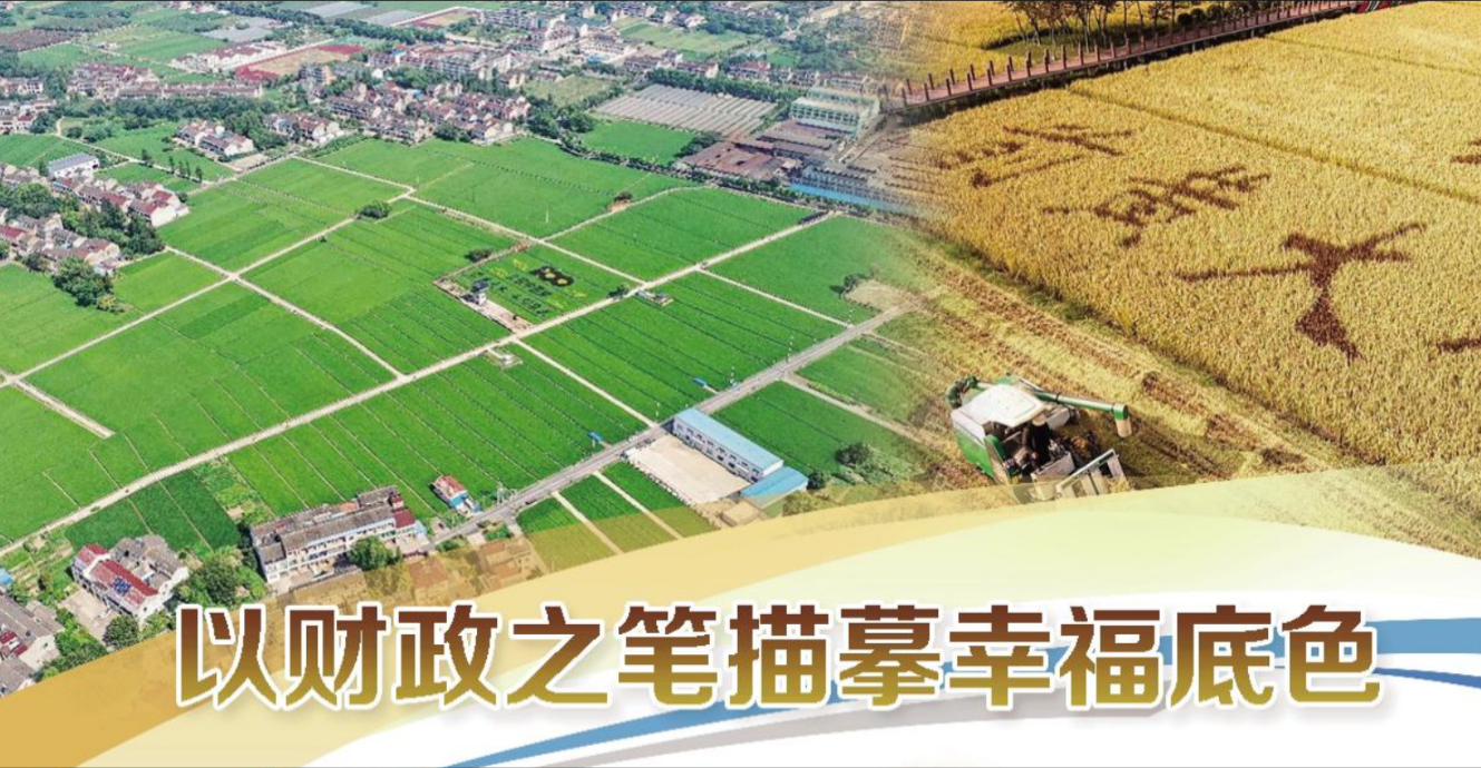 以财政之笔描摹幸福底色