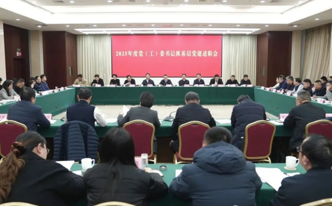 2025年度党（工）委书记抓基层党建述职评议考核会召开