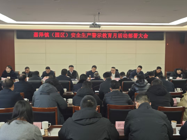 嘉泽镇召开“安全生产警示教育月”活动部署会