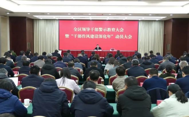 全区领导干部警示教育大会暨“干部作风建设深化年”动员