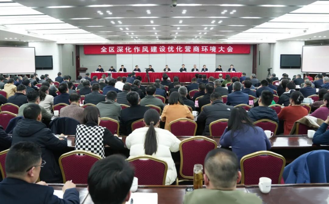 全区深化作风建设优化营商环境大会召开