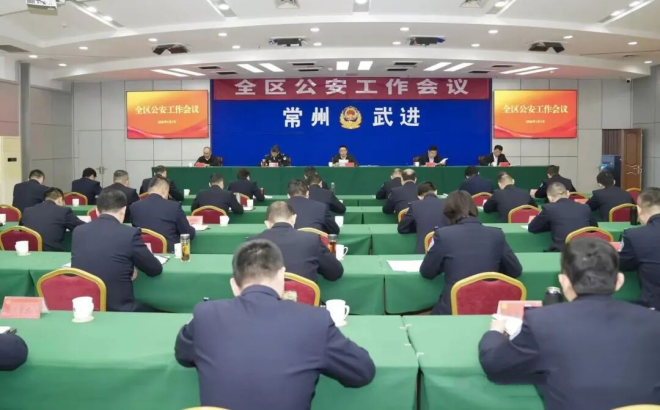全区公安工作会议召开