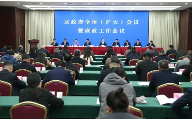 区政府全体（扩大）会议暨廉政工作会议召开