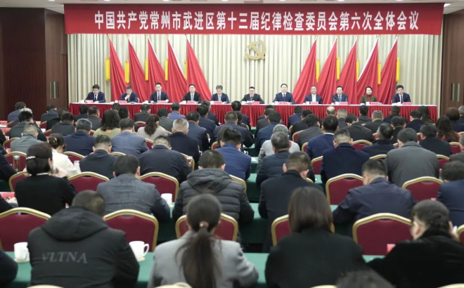中国共产党常州市武进区第十三届纪律检查委员会第六次全