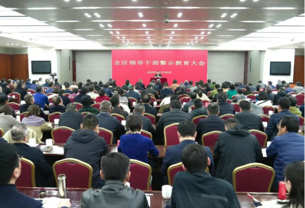 全区警示教育大会召开  教育引导全区党员干部树立和践行