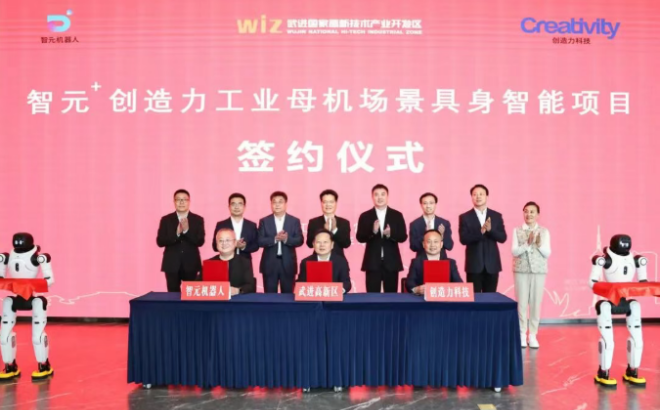 智元机器人携手创造力 重磅项目落户武高新