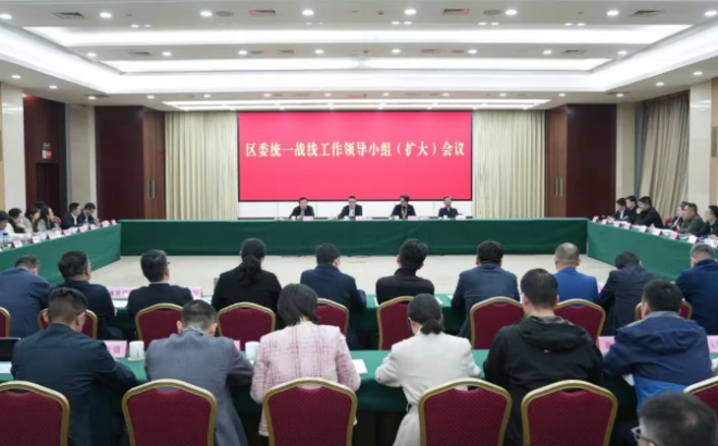 区委统一战线工作领导小组（扩大）会议召开