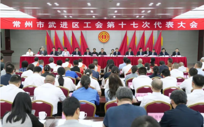 常州市武进区工会第十七次代表大会开幕