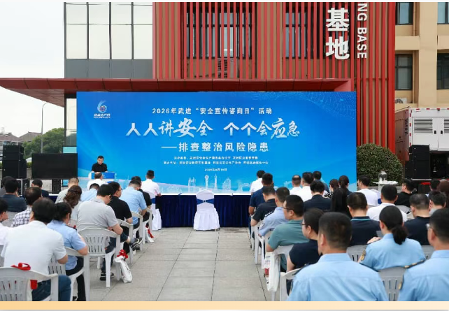 武进区举行2026年“安全宣传咨询日”主场活动
