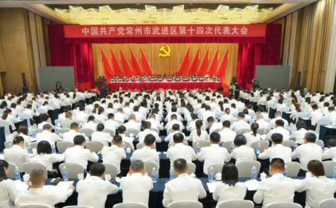 中国共产党常州市武进区第十四次代表大会隆重开幕