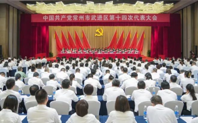 中国共产党常州市武进区第十四次代表大会胜利闭幕
