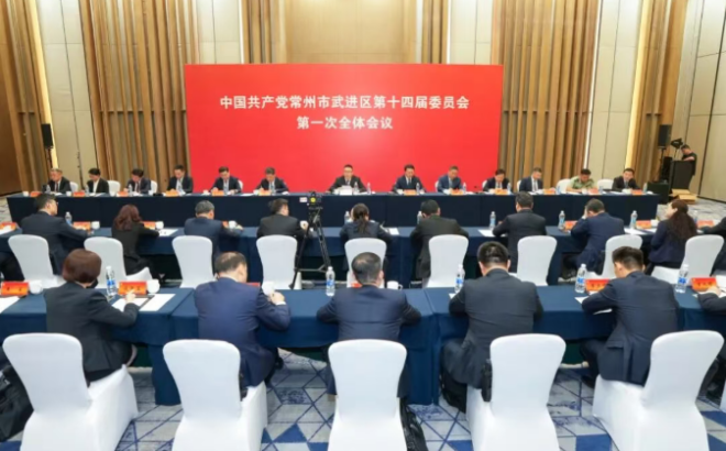 中国共产党常州市武进区第十四届委员会召开第一次全体会
