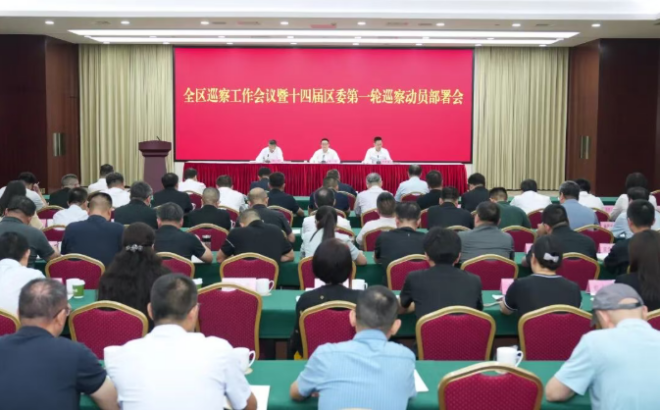 全区巡察工作会议暨十四届区委第一轮巡察动员部署会召开