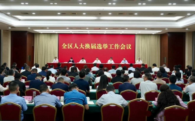全区人大换届选举工作会议召开