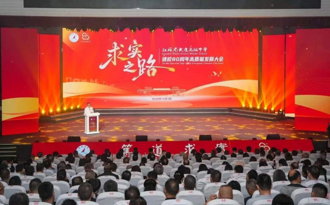 江苏省武进高级中学建校80周年高质量发展大会举行