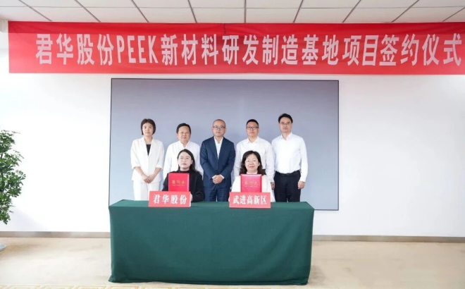 君华股份PEEK型材及系列产品生产基地项目落户武高新