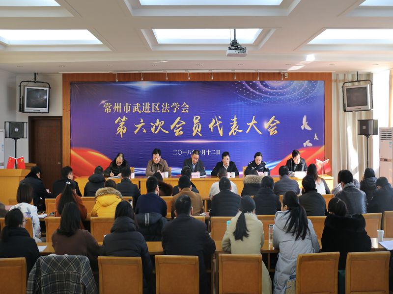 武进区法学会换届照片.JPG