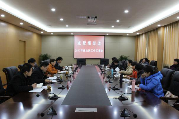 戚墅堰街道2017年度社区工作汇报会.png