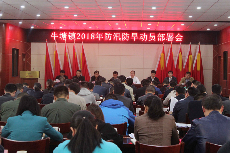 牛塘防汛动员会_副本.png