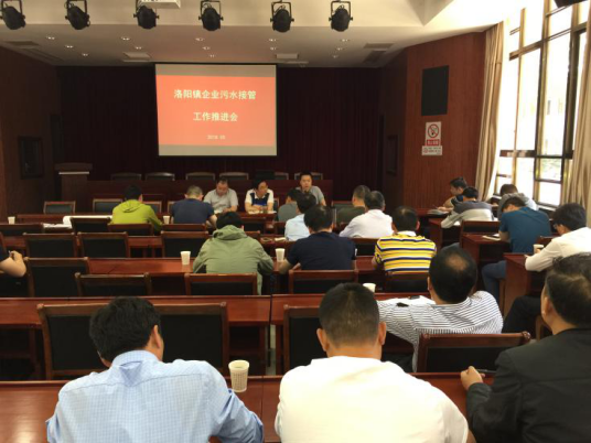 洛阳镇企业污水接管及推进会307.png