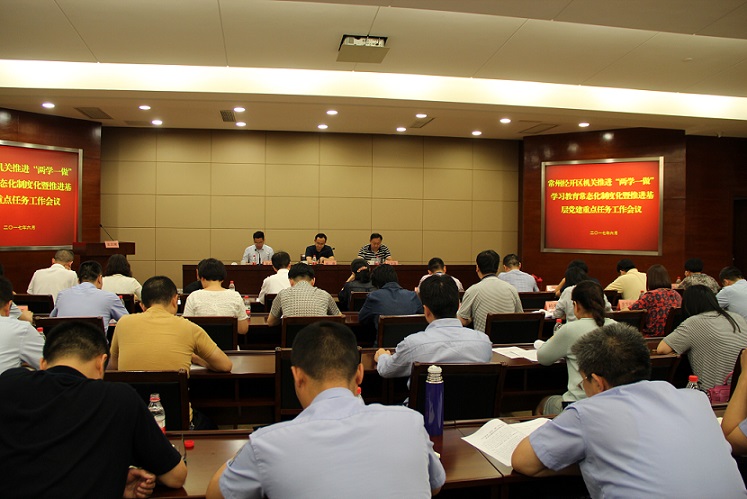 2、经开区机关召开推进“两学一做”学习教育常态化制度化暨推进基层党建重点任务工作会议.JPG