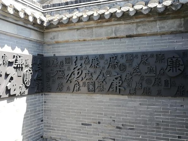 百廉墙(1)_看图王.JPG