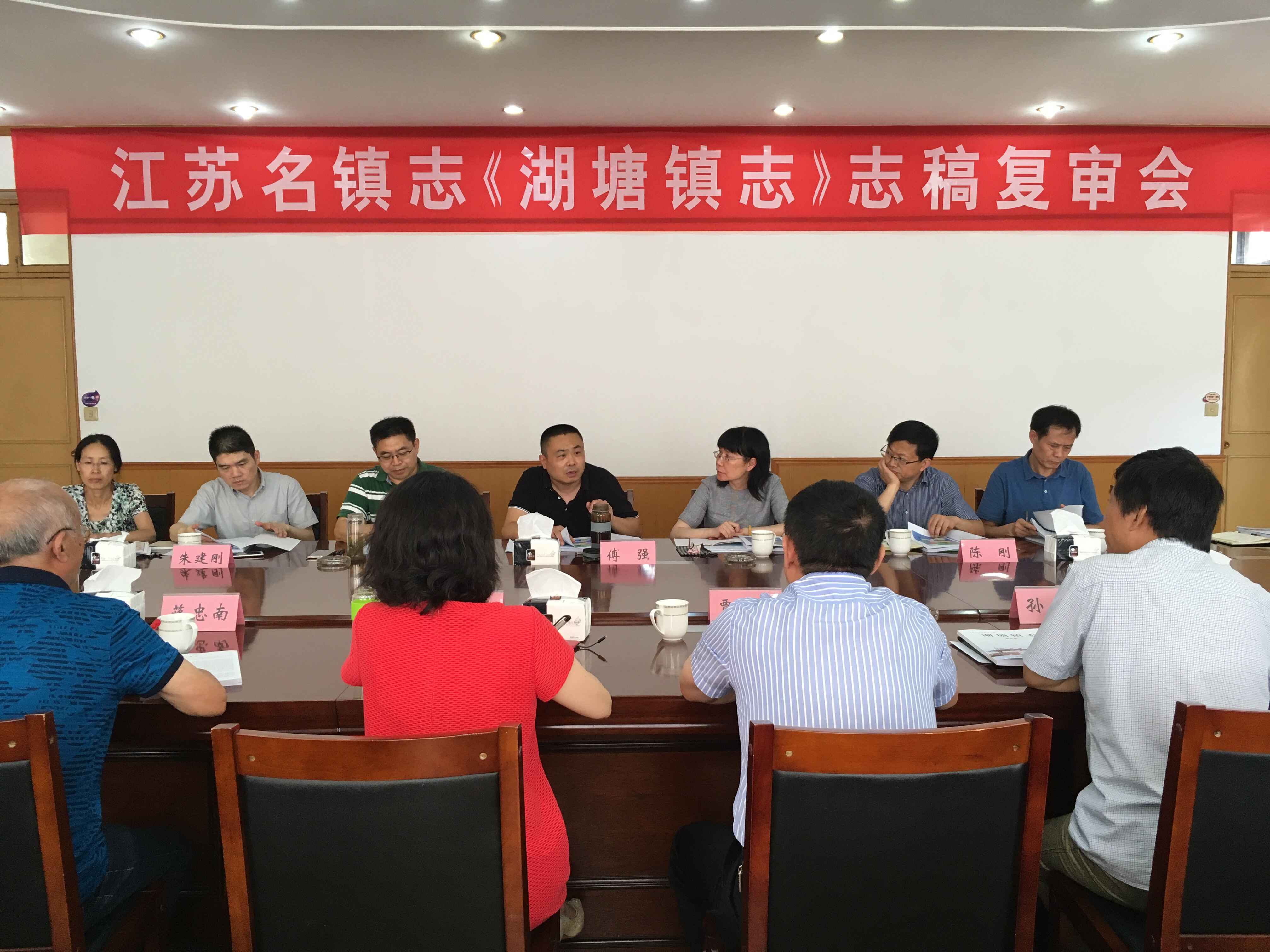 江苏名镇志湖塘镇志复审会议.jpg