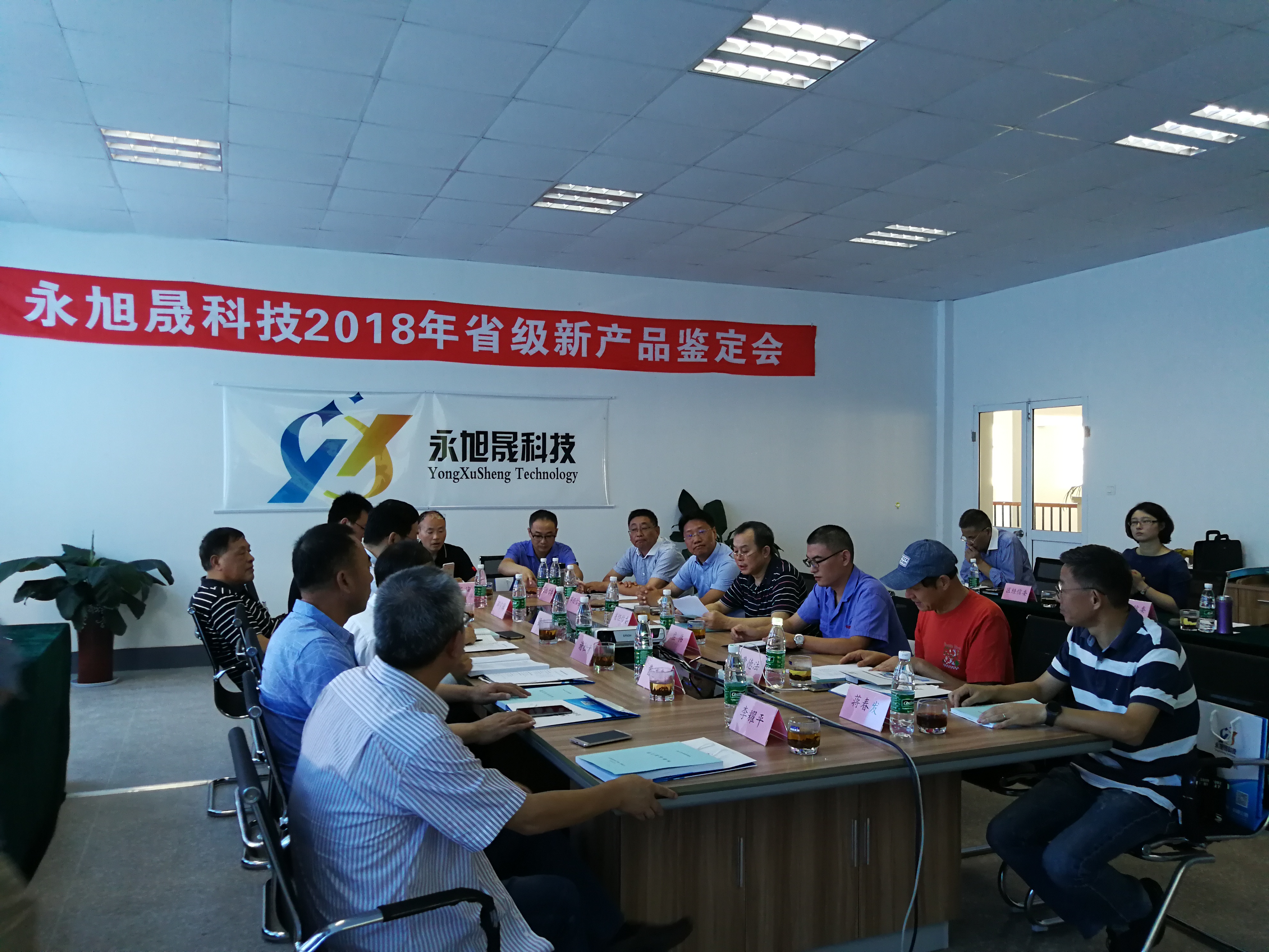9.28永晟科技新产口鉴定会.jpg