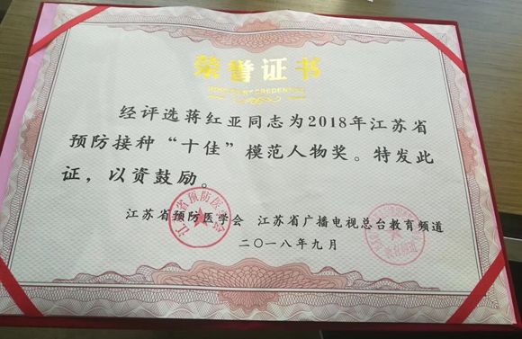 雪堰镇中心卫生院蒋红亚获“2018年江苏省预防接种十佳模范人物”荣誉1.jpg